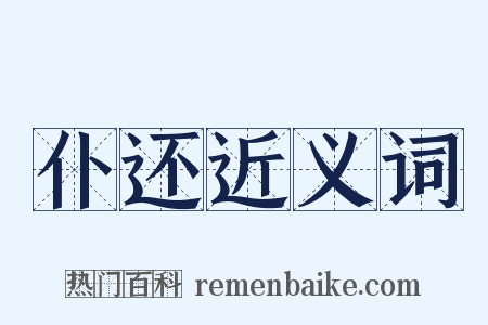 仆还近义词是什么意思的图片